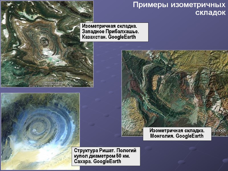 Изометричная складка. Монголия. GoogleEarth  Структура Ришат. Пологий купол диаметром 50 км. Сахара. GoogleEarth